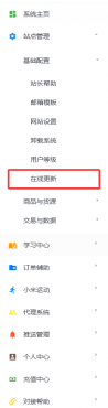 在线更新功能位置示例